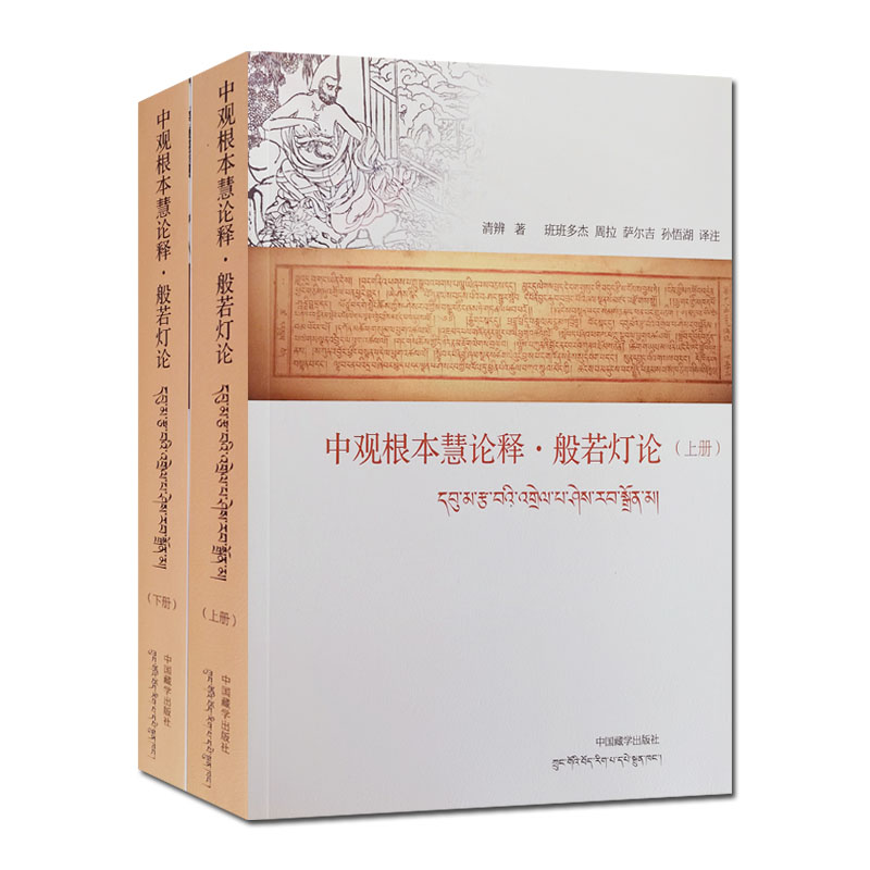 中观根本慧论释般若灯论上下册汉文藏文对照清辨著中国藏学出版社-图3