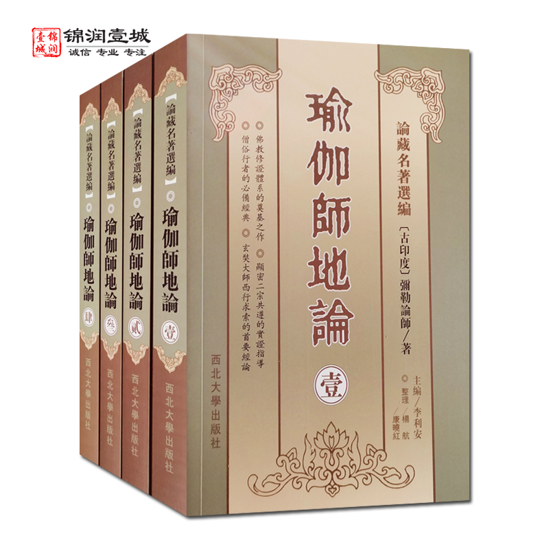 瑜伽师地论(全四册简体版) 弥勒菩萨 玄奘法师百卷译本 瑜伽论十七地论唯识学派法相宗弥勒菩萨口述 - 图3