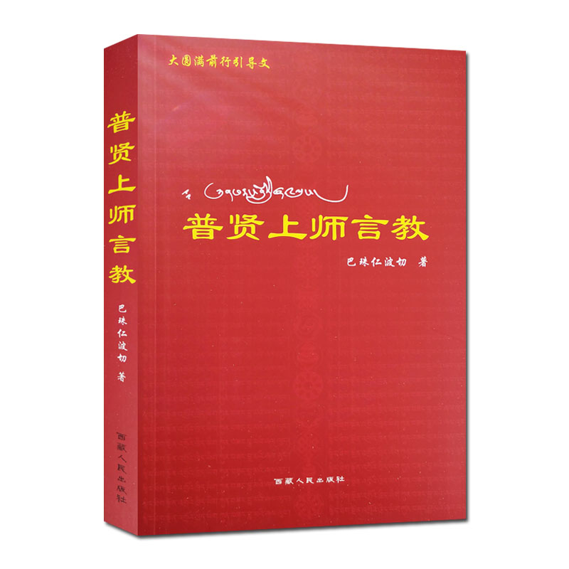 现货普贤上师言教巴珠仁波切西藏人民出版社-图3