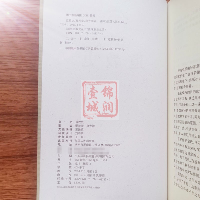 道教史-新版宗教史丛书 卿希泰,唐大潮 中国道教史 卿希泰道教史 唐大潮道教史 江苏人民出版社 - 图2