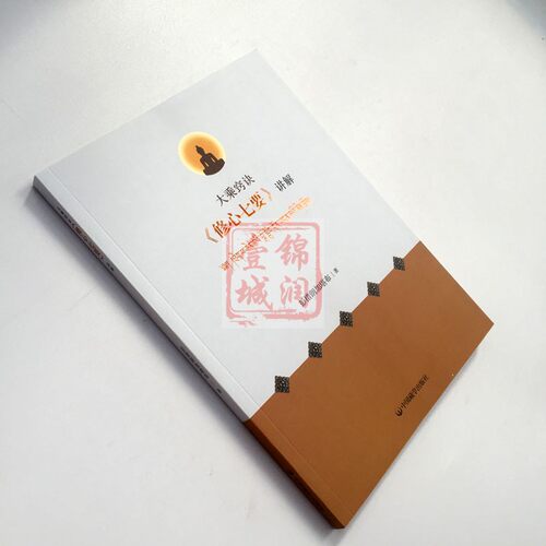 大乘诀窍修心七要讲解 彭措郎加堪布 著 中国藏学出版社 - 图0