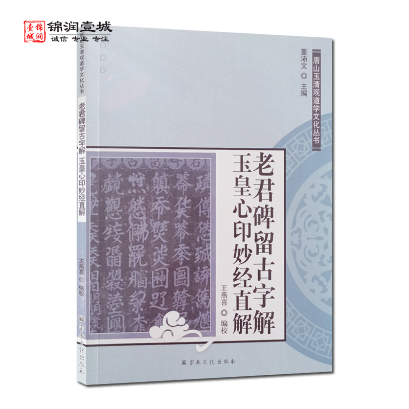 老君碑留古字解 玉皇心印妙经直解-唐山玉清观道学文化丛书 董沛文主编 高上玉皇心印妙经 心印经 - 图3