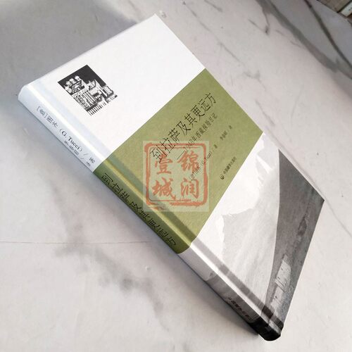 到拉萨及其更远方 图齐著中国藏学出版社 从罗马到西藏大门 出师不利 前往江孜 从江孜到雅鲁藏布江 - 图0
