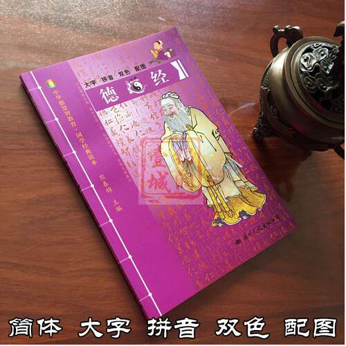 德道经-中华德慧智教育国学经典读本 熊春锦校勘 大字拼音版双色配图 儿童经典诵读 中国传统文化老子道德经 - 图3
