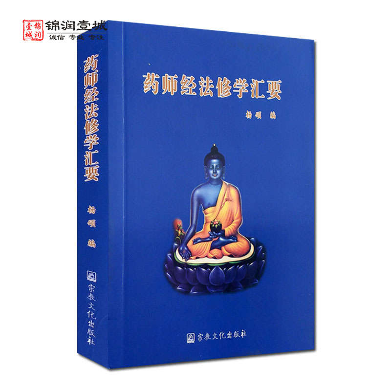 现货 药师经法修学汇要 药师经修学仪轨 药师经修法咒语 药师咒 杨颂