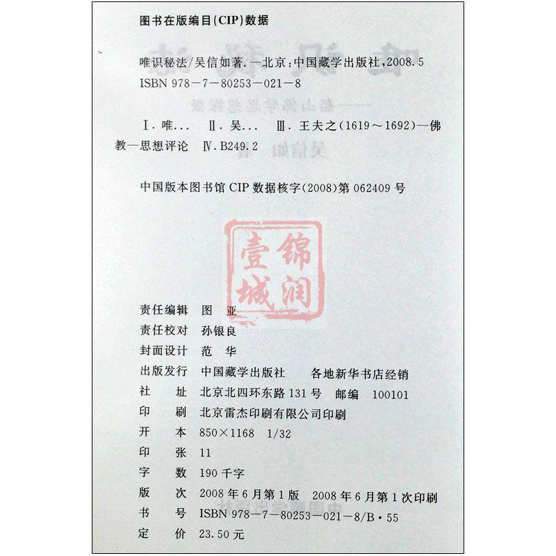 唯识秘法-船山佛学思想探微 吴信如 中国藏学出版社,淘宝优惠券,粉丝福利购,淘宝优惠卷