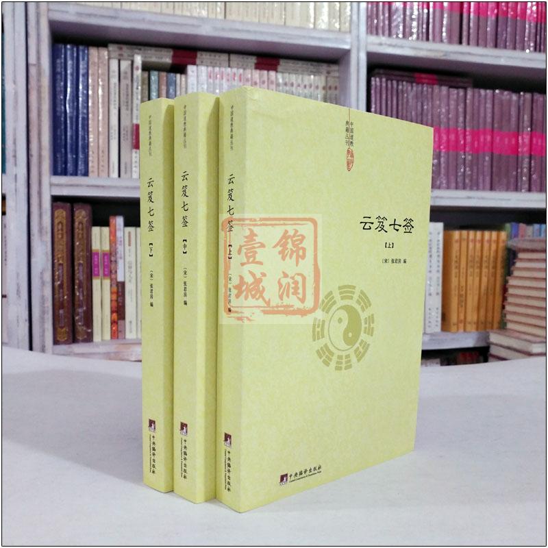 云笈七签(全三册)-道教典籍丛刊/云笈七笺 三十九章经 太上黄庭内外景经 太清丹经要诀 坐忘论 丹论诀旨心照五篇等 - 图0