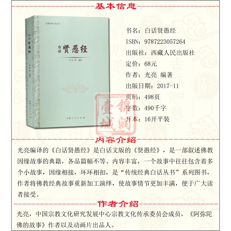 白话贤愚经-传统经典白话丛书 光亮编译 这是一部叙述佛教因缘故事的典籍各品篇幅不等内容丰富一个故事中往往含着多个小故事 - 图2