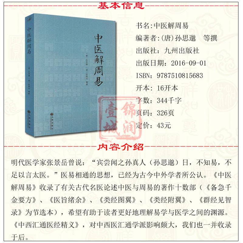 中医解周易 唐 孙思邈 清 张景岳  医易相通 阴阳五行 千金要方 医易通论 - 图2