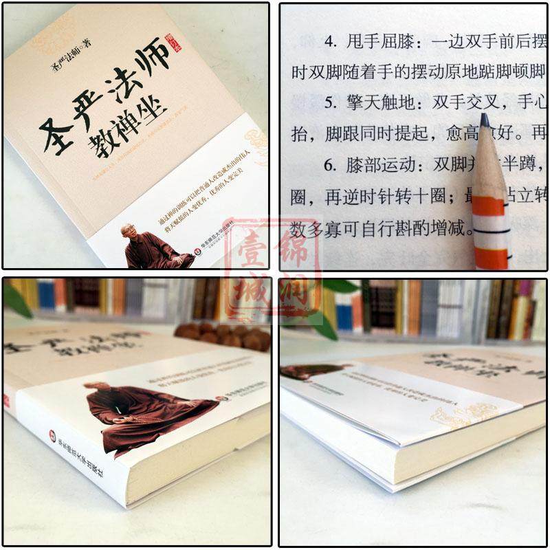 圣严法师选集-圣严法师教禅坐 指导禅修通俗实用著作 介绍静坐的方法圣严法师自编运动的禅修方法 并配有指导图片实用调节身心好书,淘宝优惠券,粉丝福利购,淘宝优惠卷