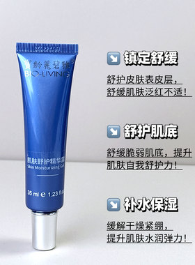 宝龄肌肤舒护精华露保湿舒缓原液