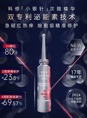 伊肤泉科修肌肤修护精华原液次抛
