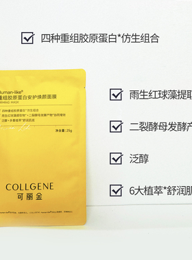 可丽金安护蚕丝面膜类人胶原蛋白