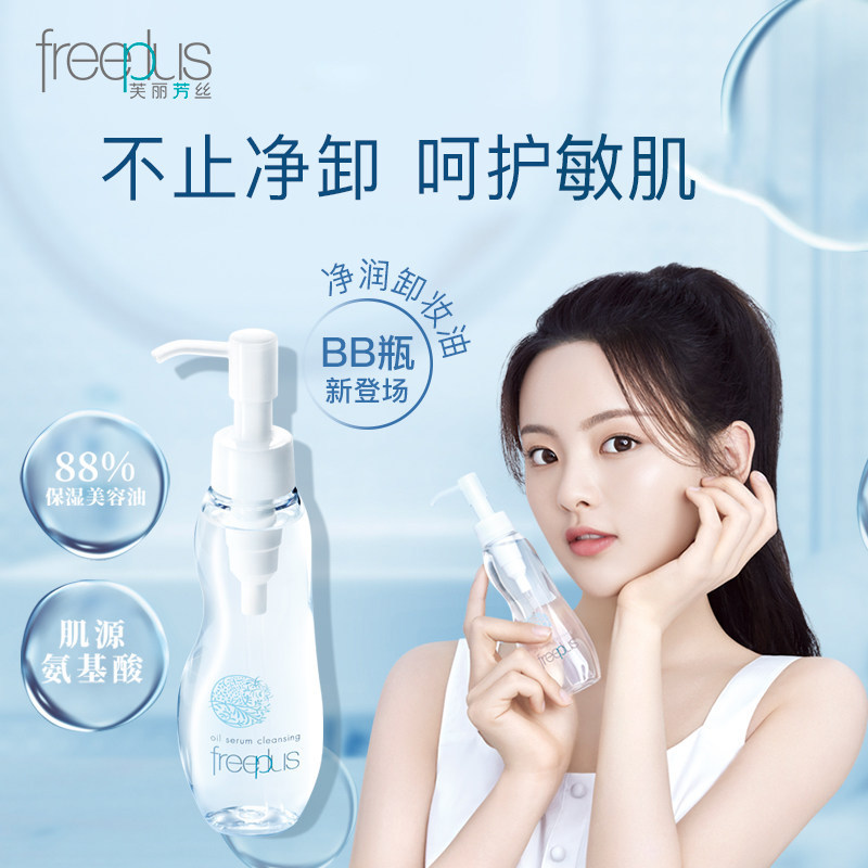 freeplus /芙丽芳丝卸妆水深层bb瓶 芙丽芳丝仪菲卸妆