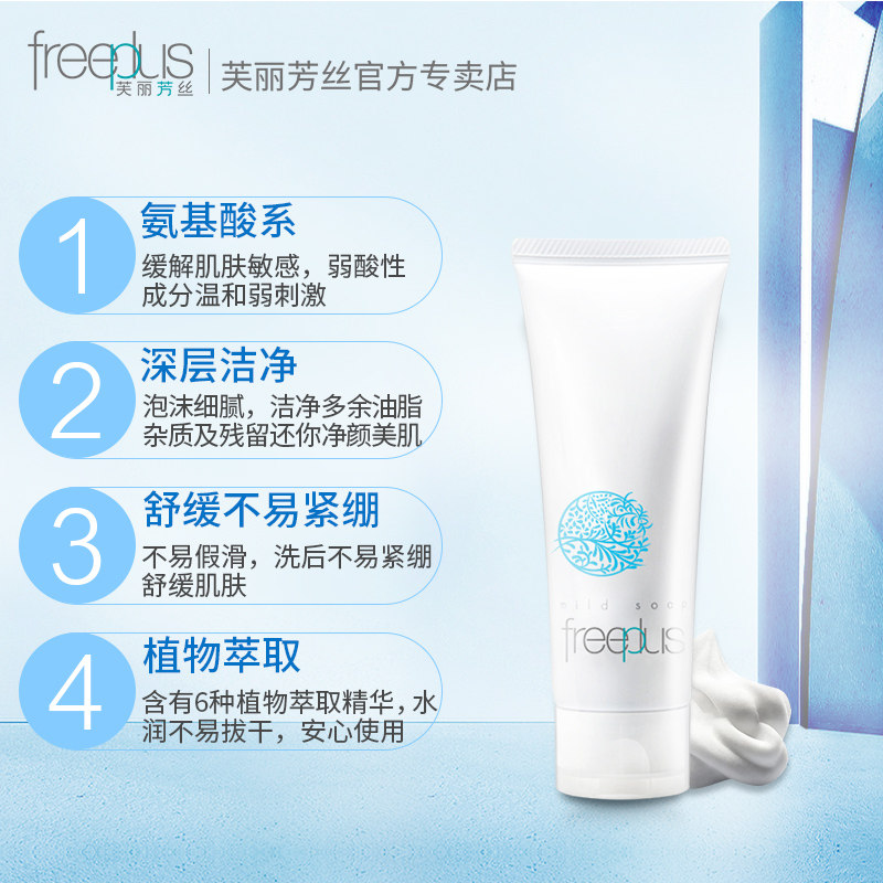 芙丽芳丝氨基酸温和正品清洁洗面奶 芙丽芳丝仪菲洁面