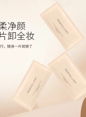 PL恋火卸妆湿巾轻柔净颜温和卸妆湿巾旅行装便携亲肤不易伤肤平价