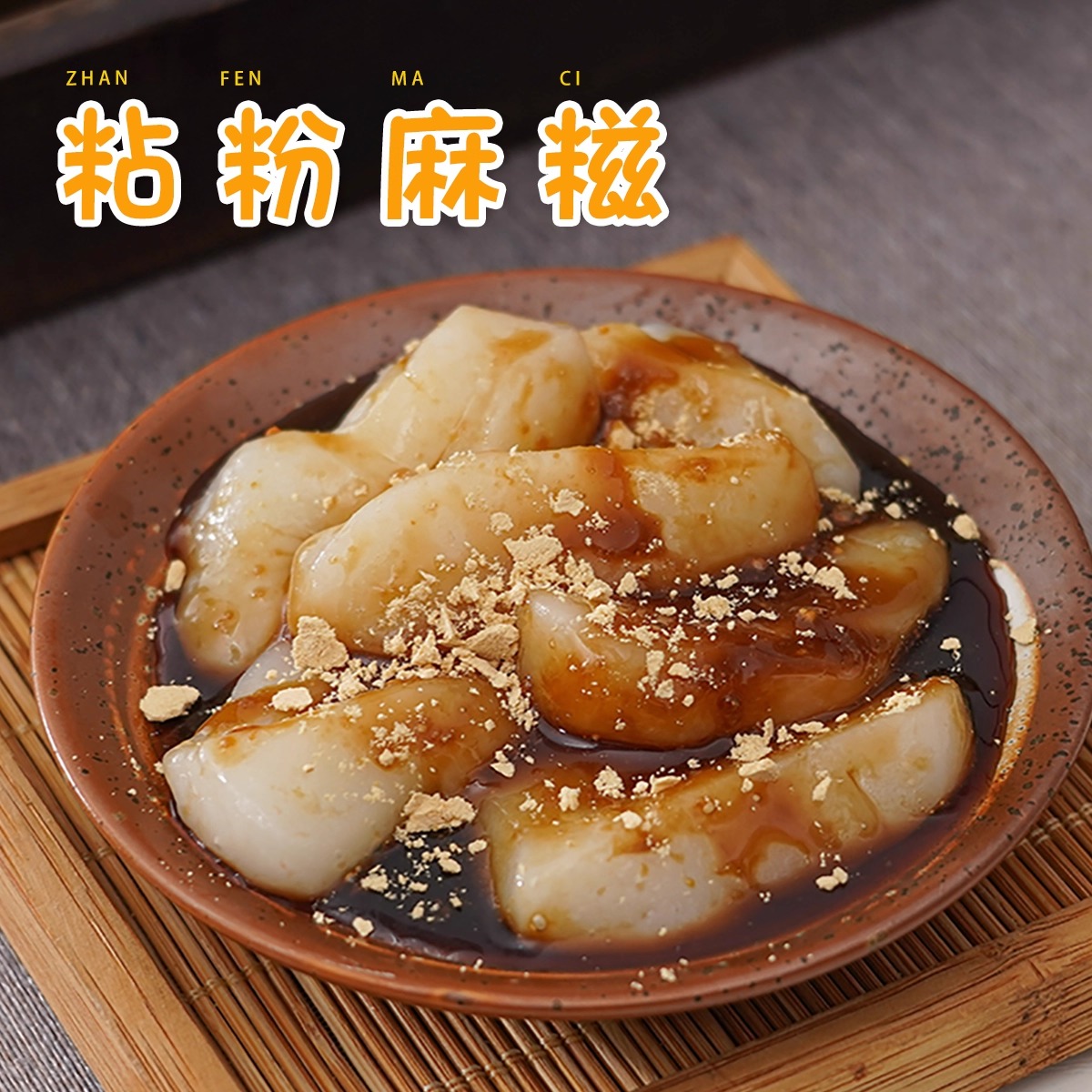 蘸酱麻糍天之饴红糖糍粑零食麻薯闽南特产糯叽叽的糕点沾粉麻糍 - 图2