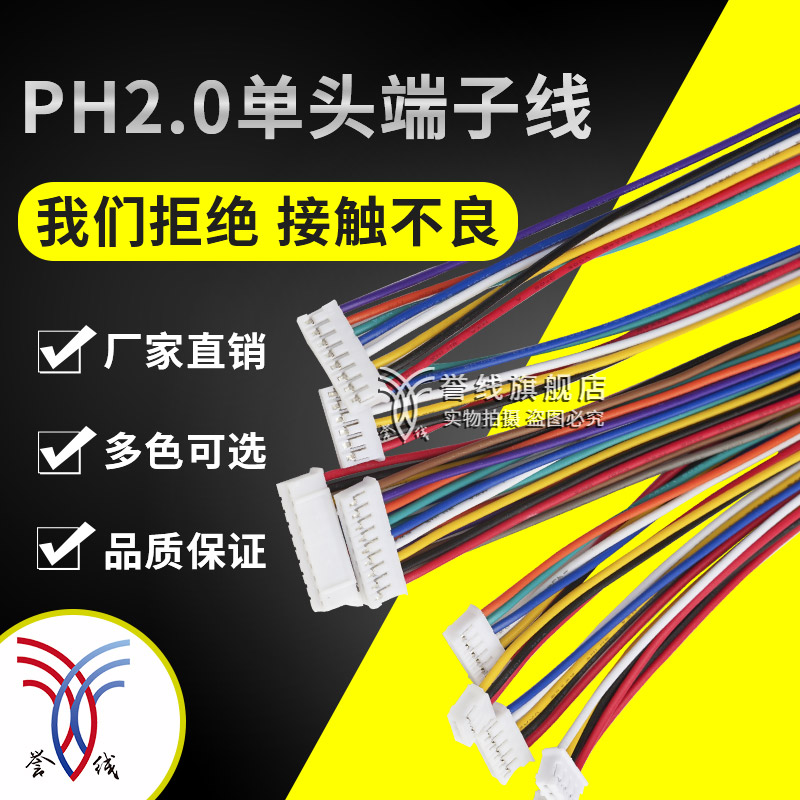 PH2.0单头端子线 2/3/4/5/6/7/8/9/10/11/12P电子线束连接线加工 - 图1