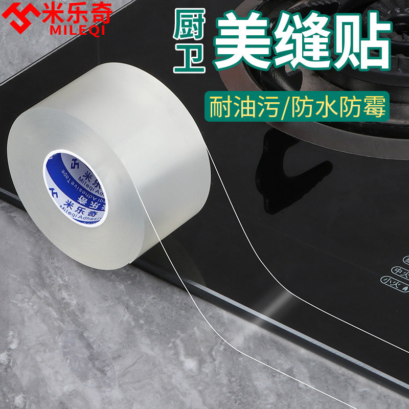 米乐奇厨房防水防霉强力透明美缝贴灶台防污防油贴马桶底部封边贴
