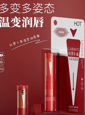 HOT保湿滋润维他命温变护唇膏