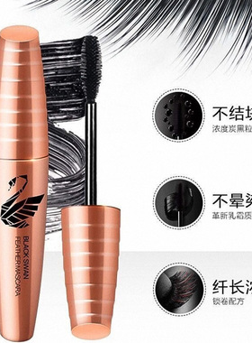 蝶美娜新款黑天鹅睫毛膏持久加密