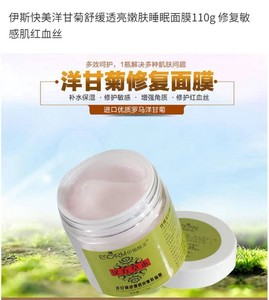 伊斯快美洋甘菊舒缓透亮嫩肤面膜睡眠面膜免洗