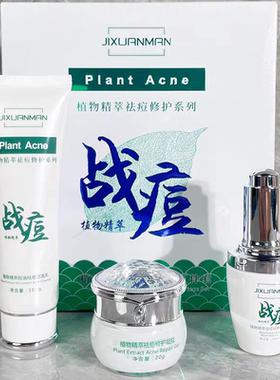 吉轩曼植物精萃祛痘修护两三件套战痘祛痘修护凝胶洁面乳精华原液