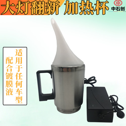 热销汽车大灯翻新加热雾化杯车灯划痕老化发黄氧化镀膜工具包邮 - 图2