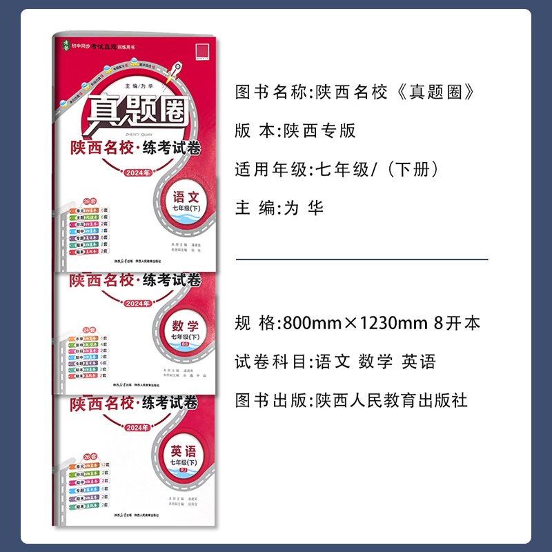 2024版真题圈七八九年级下册语文英语数学物理人教版北师大版苏科版陕西专用初一初二陕西名校练考试卷单元试卷月考卷期中期末检测 - 图0