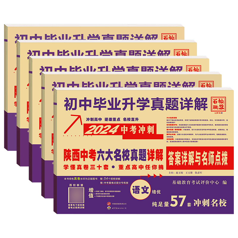 2024版陕西中考六大名校真题详解真题卷中考总复习初三语文数学英语物理化学九年级试卷真卷答案详解名师点拨中考备考练习题-图2