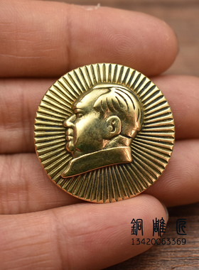 实心铜毛主席徽章装饰扣纯铜钥匙扣装饰扣铜DIY箱包皮具钱包配件