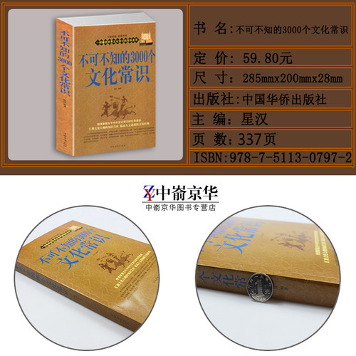不可不知的3000个文化常识 快速掌握古今中外文化的优秀读本社会科学总论文学知识哲学思想百科中国传统文化书籍 - 图3