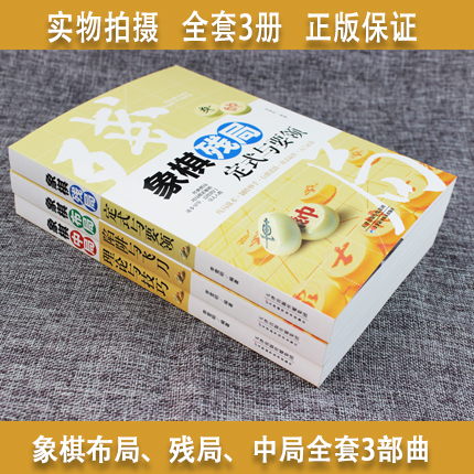 正版中国象棋书籍大全3册象棋布局陷阱与飞刀+残局定式与要领+中局理论与技巧图说案例中国象棋入门提高技巧破解战术秘诀象棋谱-图1