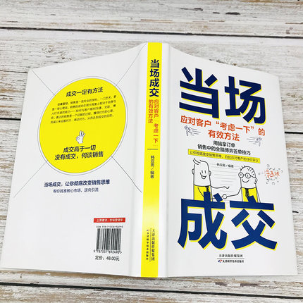 【正版精装】当场成交面对客户考虑一下的有效方法营销管理销售技巧书籍销售就是要玩转情商销售业务这样谈销售心理学销售与口才书 - 图0