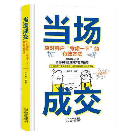 【正版精装】当场成交面对客户考虑一下的有效方法营销管理销售技巧书籍销售就是要玩转情商销售业务这样谈销售心理学销售与口才书 - 图3