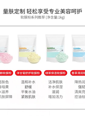 植色软膜粉1kg补水保湿去黄提亮