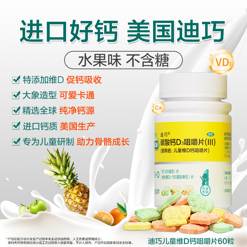 【礼盒装】迪巧儿童维D钙片咀嚼维生素d钙小儿碳酸钙长高补钙3岁