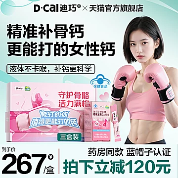 迪巧小粉条液体钙礼盒装210ml*3盒[39元优惠券]-寻折猪