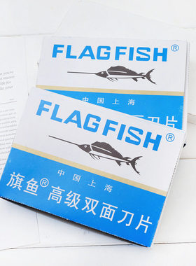 旗鱼老式不锈钢双面剃须刀片男士经典手动刮胡刮毛刀片家用刀片