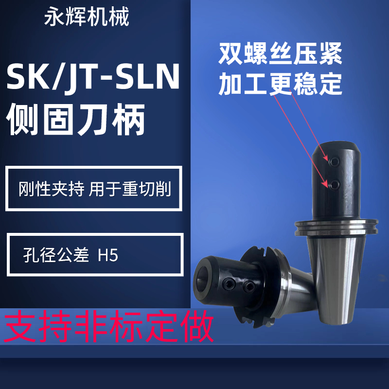 侧固刀柄SK/JT40 50-SLN16 20  25  32 - 图0