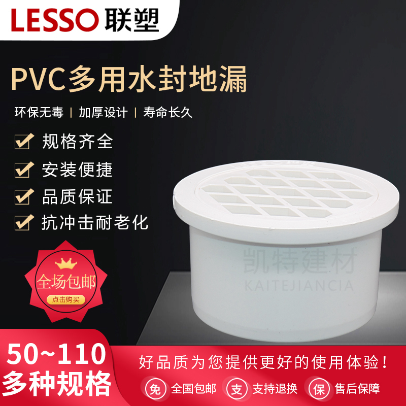 LESSO/联塑 PVC排水管多用水封地漏 50/75/110mm 排水管配件管件 - 图1