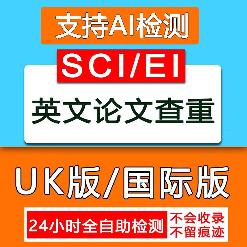 【送AI检测】英文论文查重sci国际版英国美国外澳洲大学uk期刊-图0