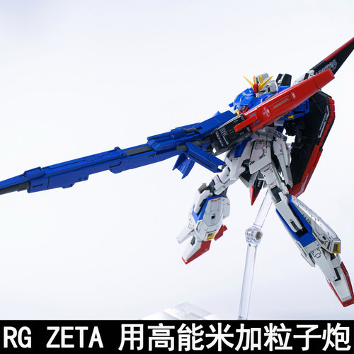 EW MG1/100 RG1/144 ZETA用高能米加粒子炮拼装模型武器配件装备 - 图1