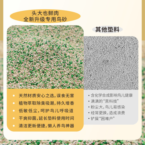 头大也鲜肉·鹦鹉专用鸟砂·鸟笼伴侣四季通用·植物萃取除臭增香 - 图1