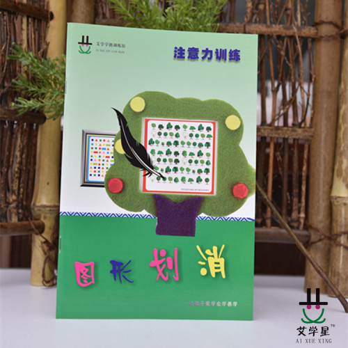 学生注意力教学手册 艾学星儿童专注力训练图