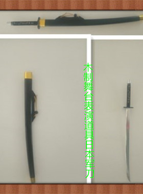木质道具小日本军刀影视日本鬼子刺刀东洋刀指挥刀军刀演出用品