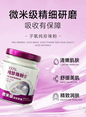 （拍1发3）子氧正品纯珍珠粉微米级美容院调面膜改善暗沉提亮肤色