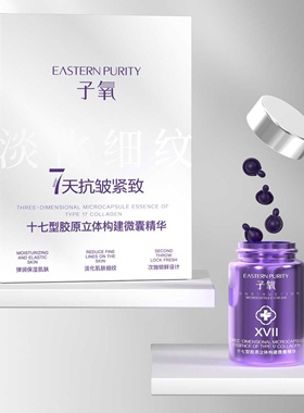 子氧正品 十七型胶原立体建构微囊精华 淡纹抗皱