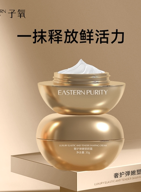 子氧奢护弹嫩塑颜霜（细胞能量霜）