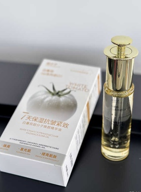 （拍1发3）白番茄微分子焕颜精华油 升级版2.0